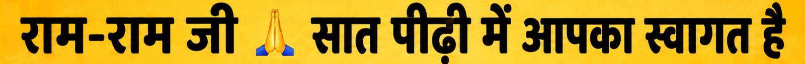 मजबूती की पहचान सात पीढ़ी की शान