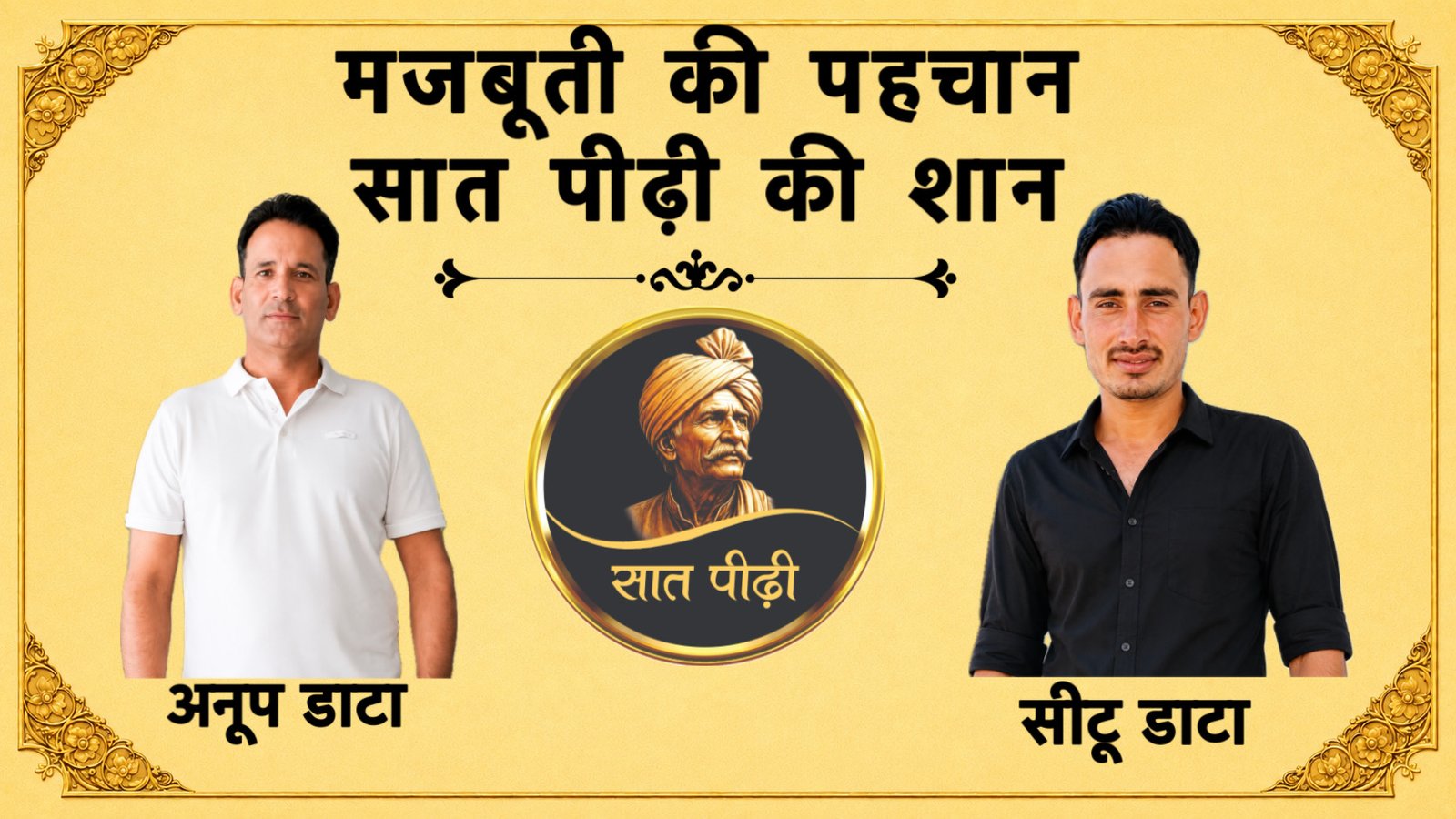 मजबूती की पहचान सात पीढ़ी की शान.